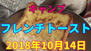 ソロキャンプ　フレンチトースト　2018年10月14日