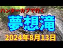 ハンターカブで行く！夢想滝　2024年８月13日