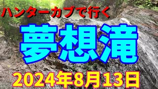 ハンターカブで行く！夢想滝　2024年８月13日