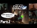#1 動画知識で工具を扱うDead Space(リメイク版)