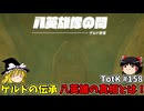 【ゆっくり実況】初めてのティアーズオブザキングダム！ part158【ティアーズオブザキングダム】