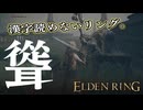 【ELDEN RING】フロムを甘く見たアクション下手のエルデンリング＃１１