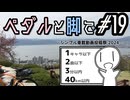 ペダルと脚で #19 - 初自転車旅行の思い出【シンプル車載動画投稿祭】
