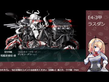 【艦これ】E4-3甲 ラスダン