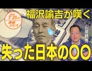 トランプ幻想□福沢諭吉が嘆く□新自由主義は心中主義だ□　山岡鉄秀 【赤坂ニュース 142】令和6年7月25日 参政党