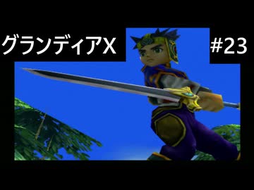 【実況プレイ】グランディアエクストリームやるよ #23