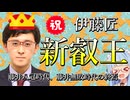 【今更】伊藤匠新叡王誕生おめでとうございます！！【第9期叡王戦第5局　初心者向ざっくり解説】