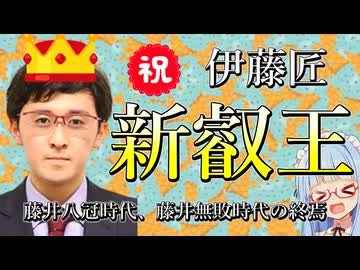 【今更】伊藤匠新叡王誕生おめでとうございます！！【第9期叡王戦第5局　初心者向ざっくり解説】