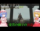 【SEKIRO】変若の御子の決意#27【ネタバレ注意】