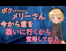 【男性向け囁きASMR】ボク......メリーさん、今からあなたを襲っちゃうの♡
