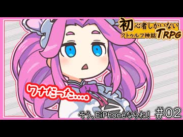 初心者しかいないクトゥルフ神話TRPG 【EiPhoneならね！】#02