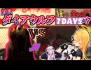 #7dtd  v1.0】野良ダイアウルフに挑め！そしてまさかの全ロスか・・・？なマキさん #7【VOICEPEAK実況】結月ゆかり , VOICEROID , ボイロ #7daystodie