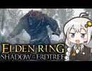 あかりちゃんvsカンスト周回DLC part10【エルデンリングDLC】