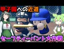 これからセーフティーバント大作戦を開始します！【パワフルプロ野球2024-2025】PART5