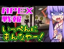 ゆかり課長のAPEX戦闘報告書#88