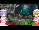【SEKIRO】コイキングとのふれあいコーナー#28【ネタバレ注意】