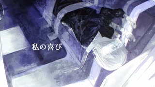 〖しy0〗 「私の喜び feat.AiSuu」