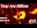 【久々プレイの】They Are Billions part13