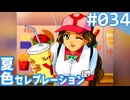 【実況】#034:夏色セレブレーション 初見実況プレイ 3rd season【高瀬絵里奈編】