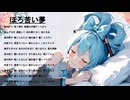 【初音ミク】ほろ苦い夢【オリジナル】