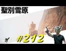 神肌の二人と戯れまくったり聖樹への秘路から聖別雪原に辿り着いて迷ったりします【初見】エルデンリング実況／盗賊王物語【オフライン】#212