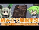 ずんだもん組み立て解説】週刊ガールズ＆パンツァー Ⅳ号戦車H型（D型改）を作る（Vol.022 ~ Vol.029）