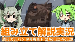 ずんだもん組み立て解説】週刊ガールズ＆パンツァー Ⅳ号戦車H型（D型改）を作る（Vol.022 ~ Vol.029）