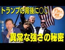 世界に激震❗⚡トランプ暗殺未遂□のその後と反グローバリズム 及川幸久 【赤坂ニュース 143】令和6年7月26日 参政党