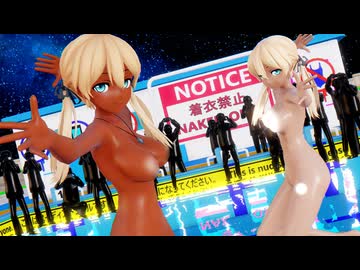 【Ray-mmd】プリンツーがヌーディストプールで[A]ddiction