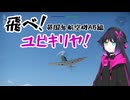 【WatThander】飛べ！ユビキリヤ！【COEIROINK実況】