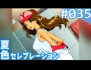 【実況】#035:夏色セレブレーション 初見実況プレイ 3rd season【高瀬絵里奈編】