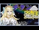 【ボイロ実況】Ark of Charon：Part6 星の海を見る金属