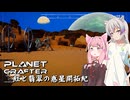 【The Planet Crafter】紅と翡翠の惑星開拓紀_05【A.I.VOICE実況？】