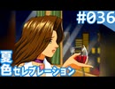 【実況】#036:夏色セレブレーション 初見実況プレイ 3rd season【高瀬絵里奈編】