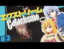 【Cataclismo】要塞を守り抜け！- 霧魔との戦闘録/ 第２話【ゆっくり実況プレイ】