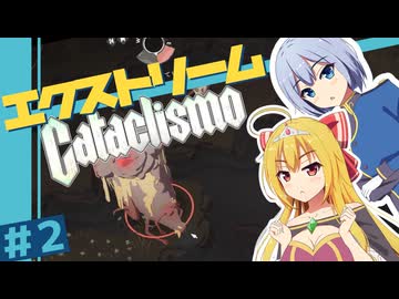 【Cataclismo】要塞を守り抜け！- 霧魔との戦闘録/ 第２話【ゆっくり実況プレイ】
