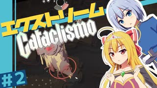 【Cataclismo】要塞を守り抜け！- 霧魔との戦闘録/ 第２話【ゆっくり実況プレイ】