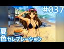 【実況】#037:夏色セレブレーション 初見実況プレイ 3rd season【高瀬絵里奈編A√】