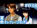 【実況】#038:夏色セレブレーション 初見実況プレイ 3rd season【高瀬絵里奈編A√】