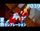 【実況】#039:夏色セレブレーション 初見実況プレイ 3rd season【高瀬絵里奈編A√】