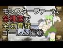 モンスターファーム(移植版)で全種族を全力育成  ゴーレム編③【ずんだもん】