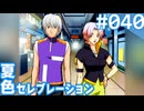 【実況】#040:夏色セレブレーション 初見実況プレイ 3rd season【高瀬絵里奈編A√】