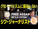 グローバリズムに服従しない□シン・ジャーナリスト✨ジュリアン・アサンジに見る言論の自由□と圧力⛓ 及川幸久 【赤坂ニュース 144】令和6年7月27日 参政党