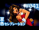 【実況】#041:夏色セレブレーション 初見実況プレイ 3rd season【高瀬絵里奈編A√】