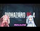 【バイオハザードRE4】ハンドガン縛り！？ 琴葉姉妹がミニマリストを狙っていくようです Part１【VOICEROID実況】