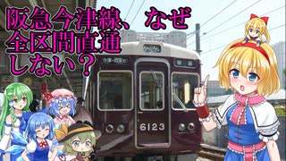 【阪急電車】なぜ今津線は宝線ー今津間の直通運転がないのか…西宮北口駅のあれがなくなった原因？【ゆっくり解説】【サブ動画】ニコニコ