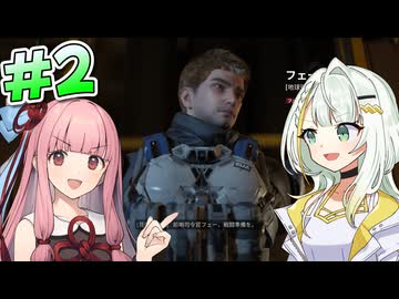 【Outpost: Infinity Siege】前哨基地と少女 #2【VOICEROID実況】