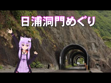 ゆかりさんの日浦洞門めぐり