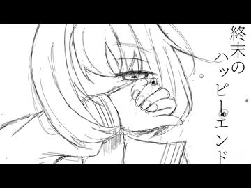終末のハッピーエンド/重音テト