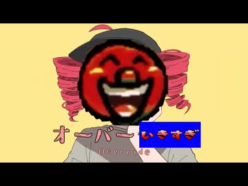 オーバーいきすぎ